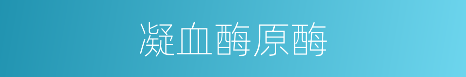 凝血酶原酶的同义词