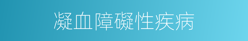 凝血障礙性疾病的同義詞