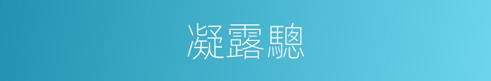 凝露驄的意思