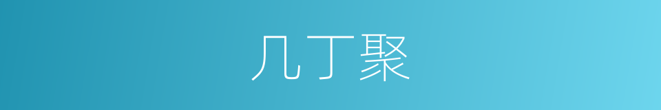 几丁聚的同义词