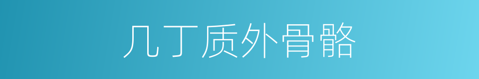 几丁质外骨骼的同义词