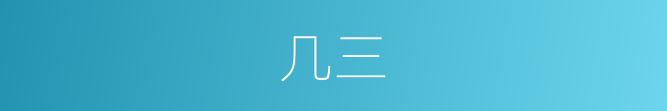 几三的同义词