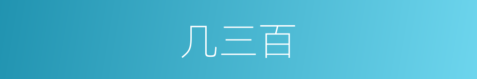 几三百的同义词