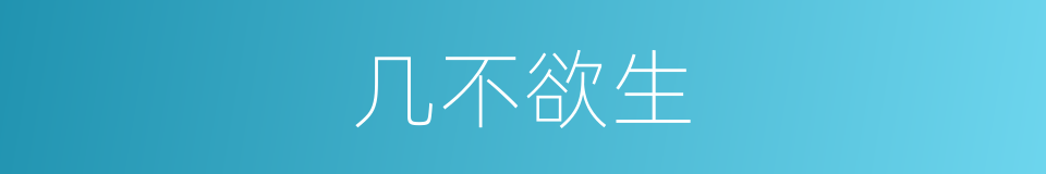 几不欲生的同义词