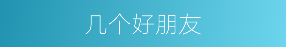 几个好朋友的同义词