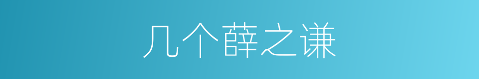 几个薛之谦的同义词