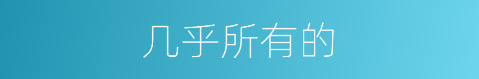 几乎所有的的同义词