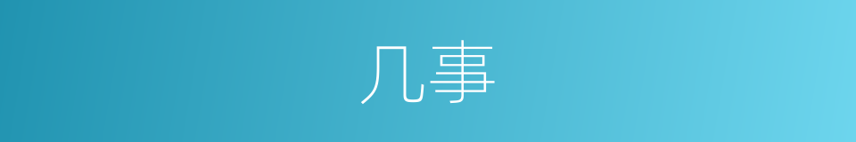几事的意思