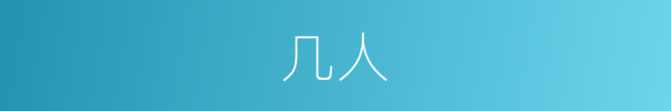 几人的意思