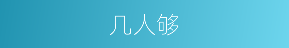 几人够的同义词