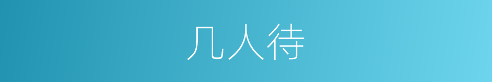 几人待的同义词