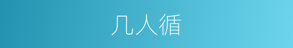 几人循的同义词