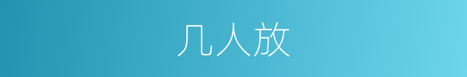 几人放的同义词