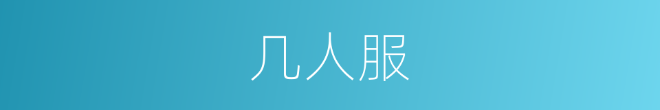 几人服的同义词