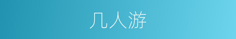 几人游的同义词