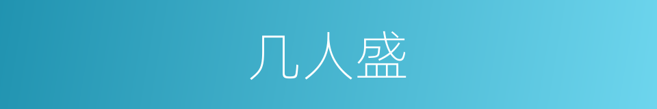 几人盛的同义词