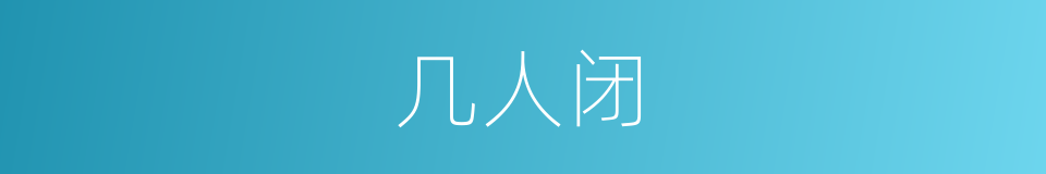 几人闭的同义词