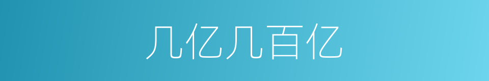 几亿几百亿的同义词