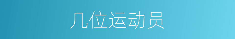 几位运动员的同义词