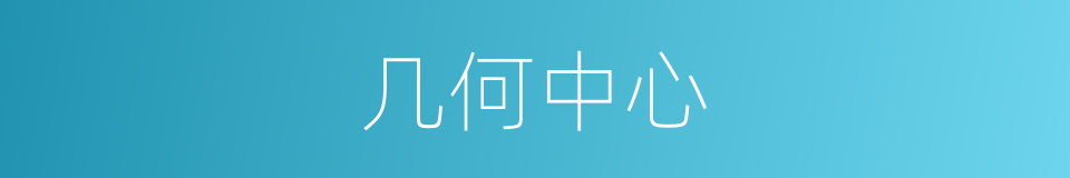 几何中心的意思