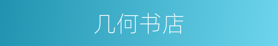 几何书店的同义词