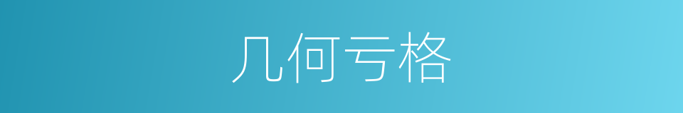 几何亏格的同义词