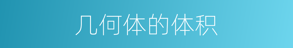 几何体的体积的同义词