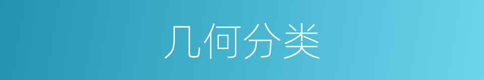 几何分类的同义词