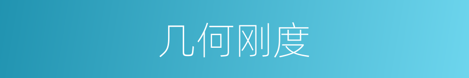 几何刚度的同义词
