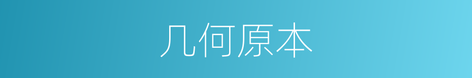 几何原本的同义词