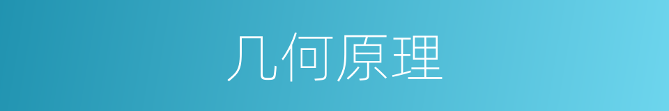 几何原理的意思