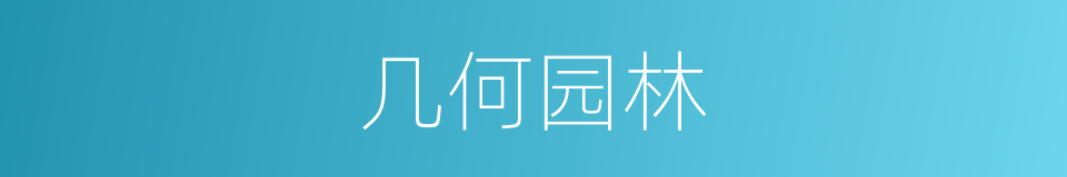 几何园林的同义词