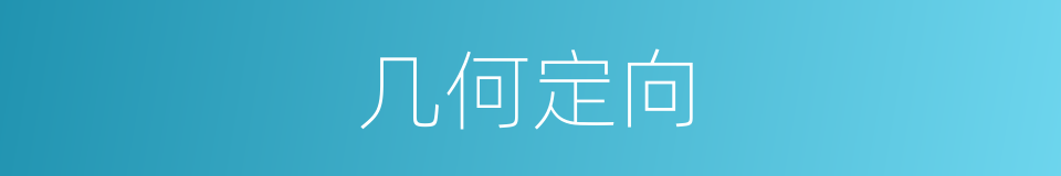 几何定向的同义词