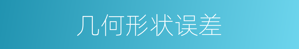 几何形状误差的同义词