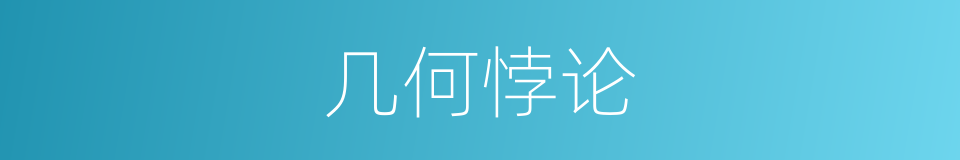 几何悖论的同义词