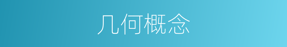 几何概念的同义词