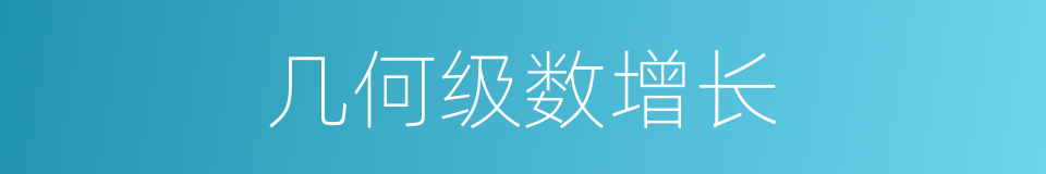 几何级数增长的同义词