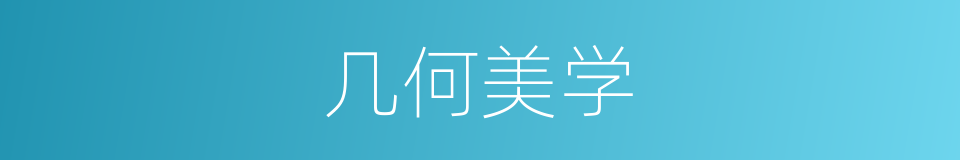 几何美学的同义词