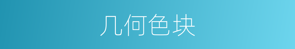 几何色块的同义词
