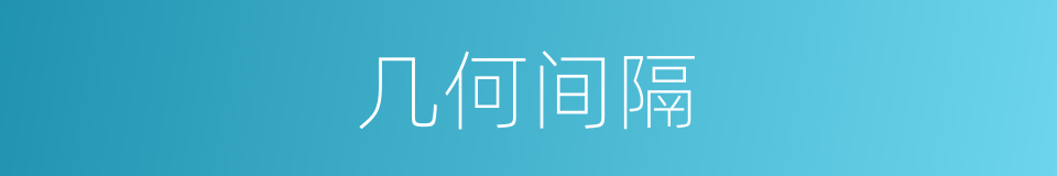 几何间隔的同义词