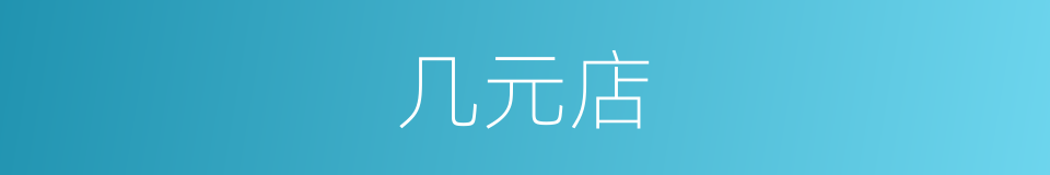 几元店的同义词
