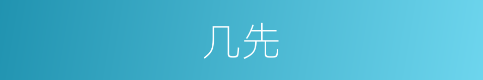 几先的意思