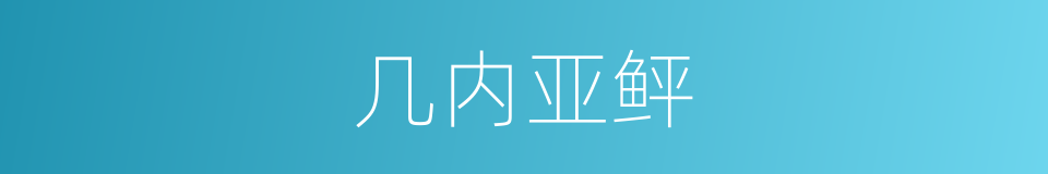 几内亚鲆的同义词