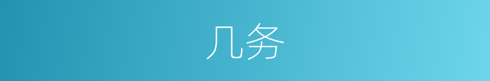 几务的意思