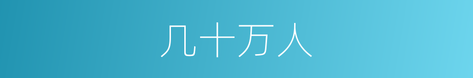 几十万人的同义词