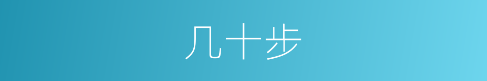 几十步的同义词
