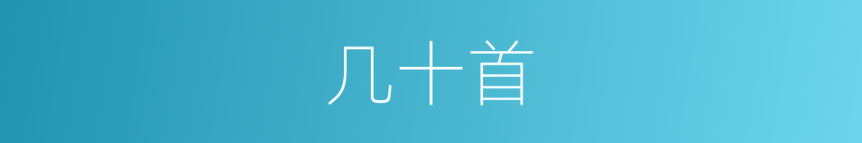几十首的同义词
