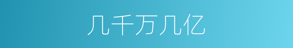 几千万几亿的同义词