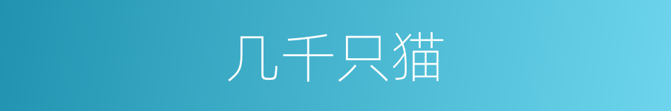 几千只猫的同义词