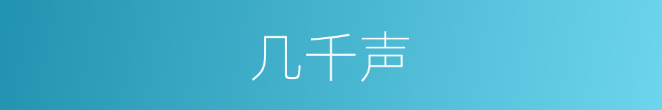 几千声的同义词